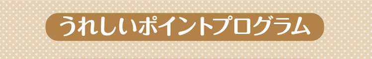 うれしいポイントプログラム