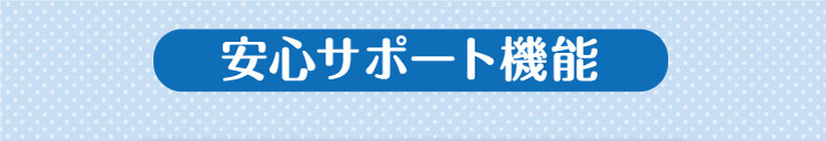 安心サポート機能