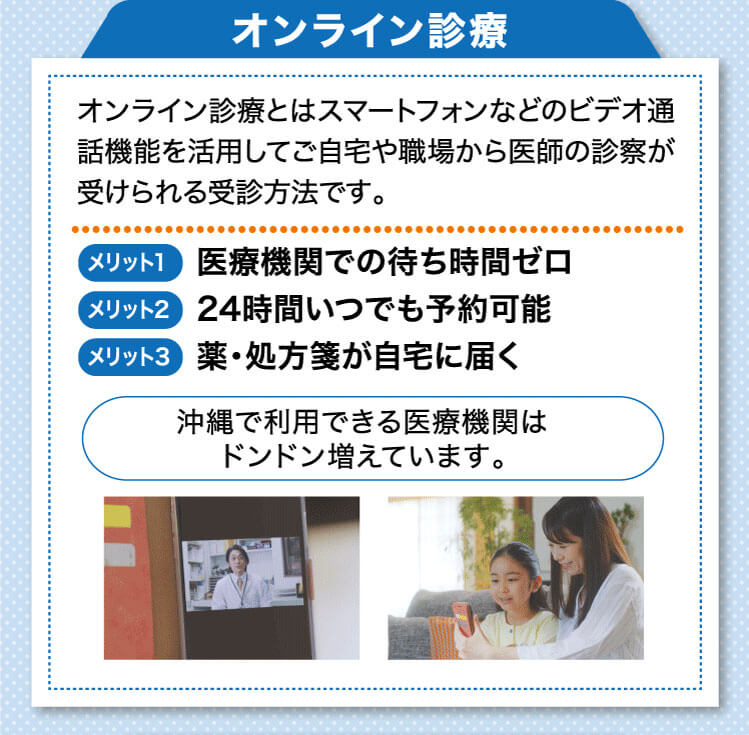 オンライン診療とはスマートフォンなどのビデオ通話機能を活用してご自宅や職場から医師の診察が受けられる受診方法です。