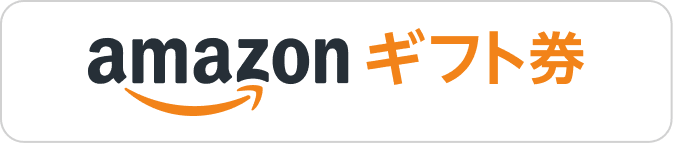amazon ギフト券