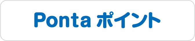 Ponta ポイント